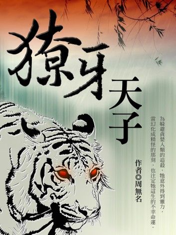 獠牙天子 卷二