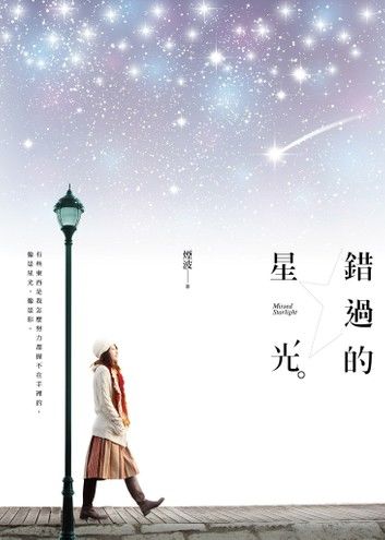 錯過的星光