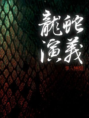 龍蛇演義（卷十二）