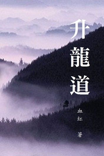 升龍道（卷一）