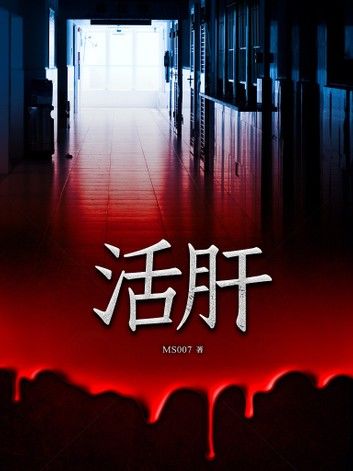活肝