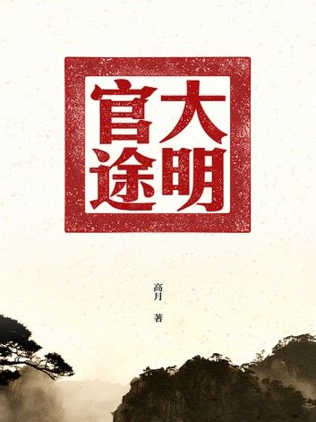 大明官途（卷一）