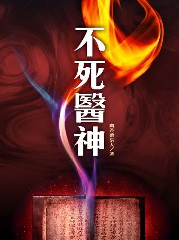 不死醫神（卷三）