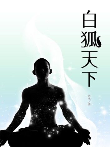 白狐天下（卷六）