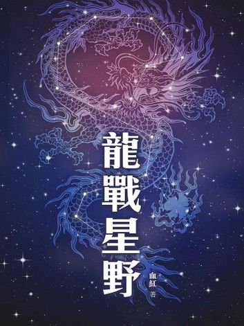 龍戰星野（卷一）