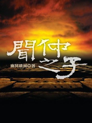 聞仲之子(卷四)