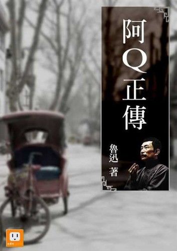 阿Q正傳