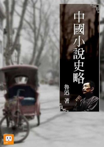 中國小說史略