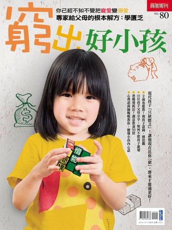 窮出好小孩