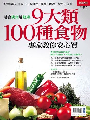 9大類、100種食物 專家教你安心買