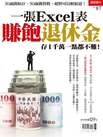 一張excel表，賺飽退休金