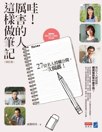 哇！厲害的人這樣做筆記：24位名人授權公開 一次拆解、完全窺秘！（修訂版）