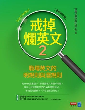 戒掉爛英文2：英文簡單說（修訂版）