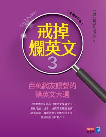 戒掉爛英文3：百萬網友讚聲的錯英文大選（修訂版）