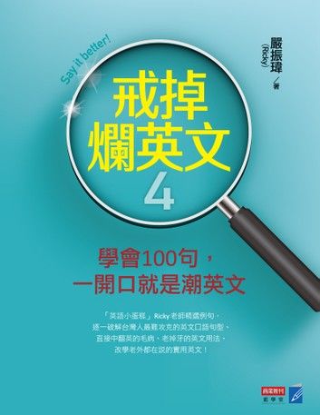 戒掉爛英文4：學會100句，戒掉爛英文