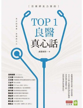 百萬網友力推的TOP1良醫真心話