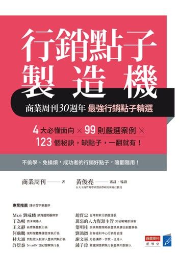 行銷點子製造機：商業周刊30週年最強行銷點子精選