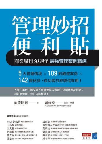 管理妙招便利貼：商業周刊30週年最強管理案例精選