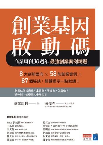 創業基因啟動碼：商業周刊30週年最強創業案例精選