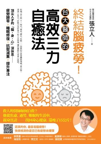 終結腦疲勞！台大醫師的高效三力自癒法