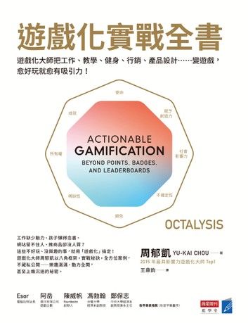 遊戲化實戰全書：遊戲化大師教你把工作、教學、健身、行銷、產品設計……變遊戲，愈好玩就愈有吸引力！