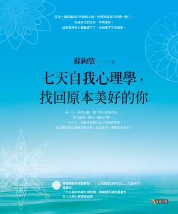 七天自我心理學，找回原本美好的你