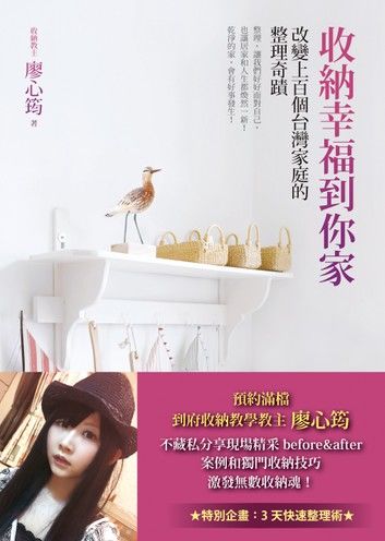 收納幸福到你家：改變上百個台灣家庭的整理奇蹟