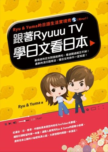 跟著Ryuuu TV學日文看日本：Ryu & Yuma的日語生活實境秀（附音檔）