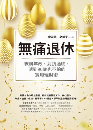 無痛退休：戰勝年改、對抗通膨，活到90歲也不怕的實用理財術