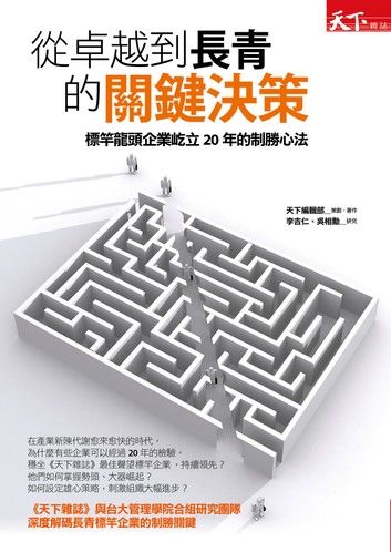 從卓越到長青的關鍵決策：標竿龍頭企業屹立20年的制勝心法