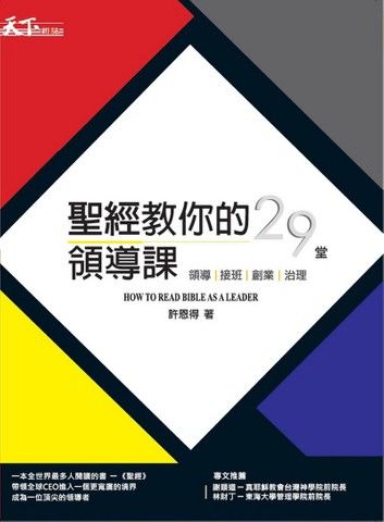 聖經教你的29堂領導課： HOW TO READ BIBLE AS A LEADER 領導。接班。創業。治理