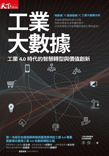 工業大數據：工業4.0時代的智慧轉型與價值創新