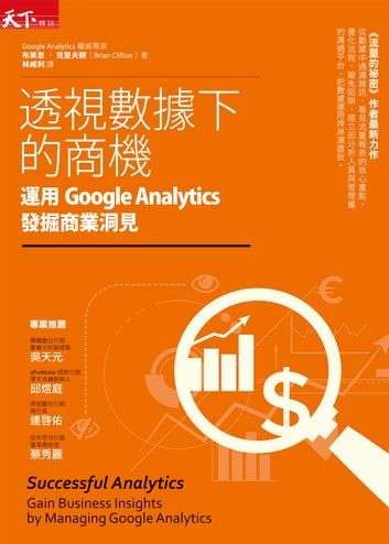 透視數據下的商機：運用Google Analytics發掘商業洞見