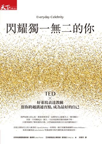 閃耀獨一無二的你：TED x好萊塢表達教練幫你跨越溝通盲點，成為最好的自己