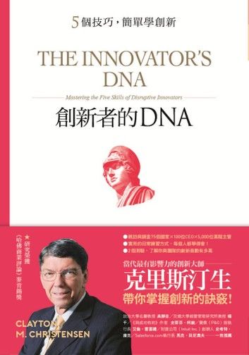 創新者的DNA：5個技巧，簡單學創新（暢銷改版）