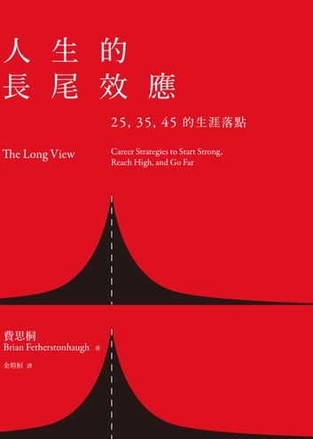 人生的長尾效應：25、35、45的生涯落點