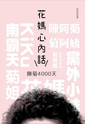 花媽心內話：陳菊4000天