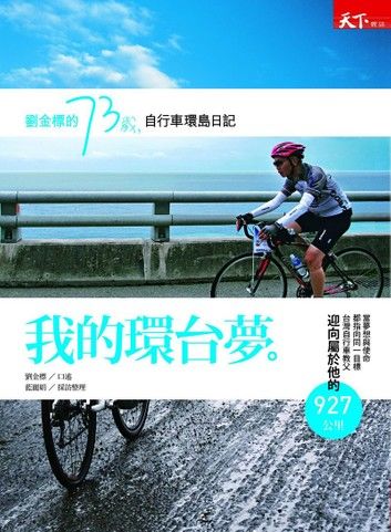 我的環臺夢──劉金標的73歲自行車環島日