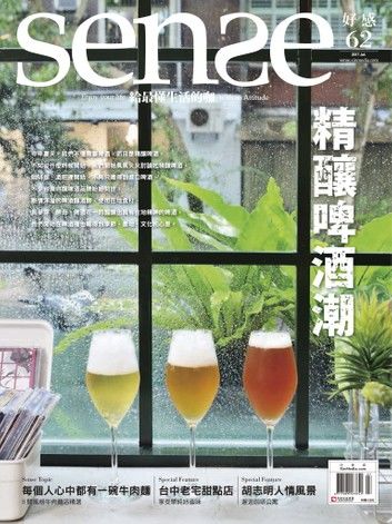 SENSE好感7月號 NO.62 精釀啤酒潮