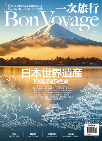 一次旅行BonVoyage（ISSUE 41）