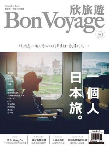 一次旅行BonVoyage（ISSUE 50）