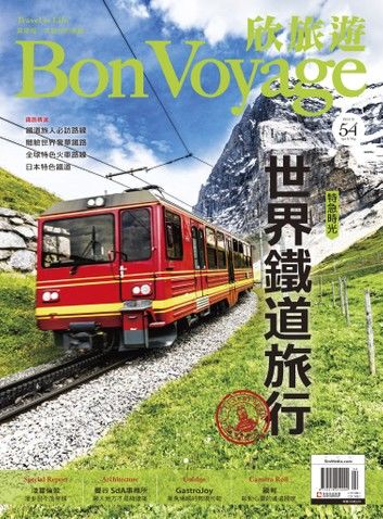 欣旅遊BonVoyage（ISSUE 54）