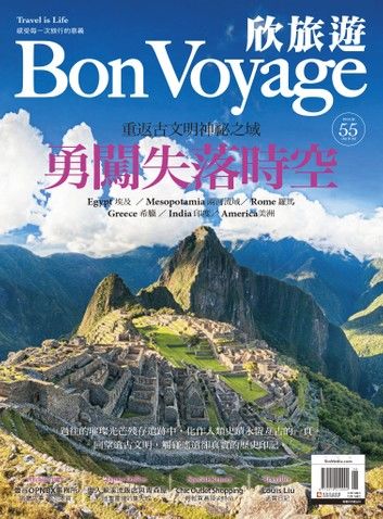 欣旅遊BonVoyage（ISSUE 55）