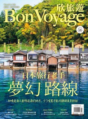 欣旅遊BonVoyage（ISSUE 56）