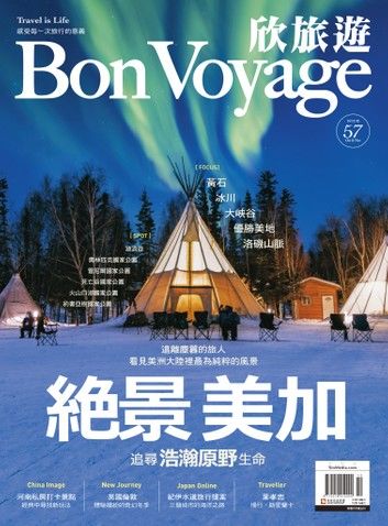 欣旅遊BonVoyage（ISSUE 57）