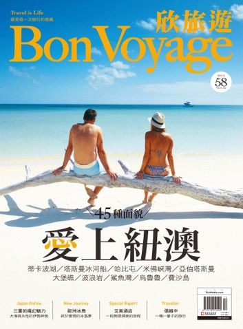 欣旅遊BonVoyage（ISSUE 58）