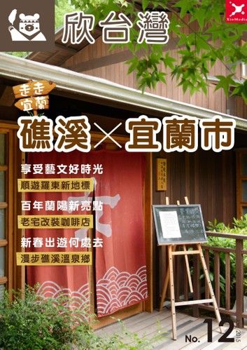 欣台灣NO.12 《走走礁溪‧宜蘭市》