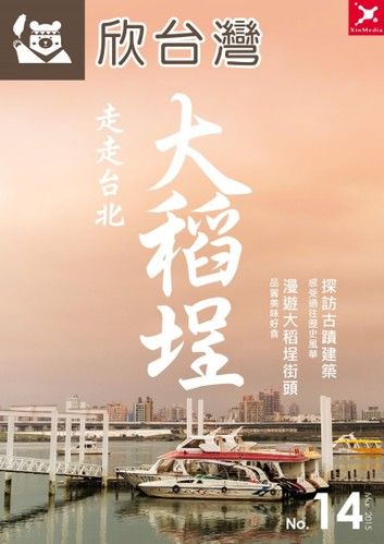 欣台灣NO.14 《走走台北：大稻埕》