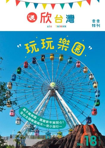 欣台灣NO.18 《走走特刊：玩玩樂園》