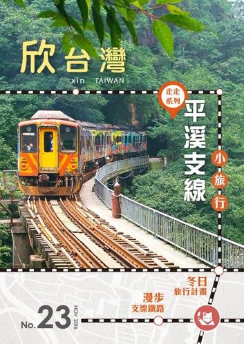 欣台灣NO.23《走走系列：平溪支線小旅行》